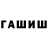 ГАШИШ Изолятор inkognito BS